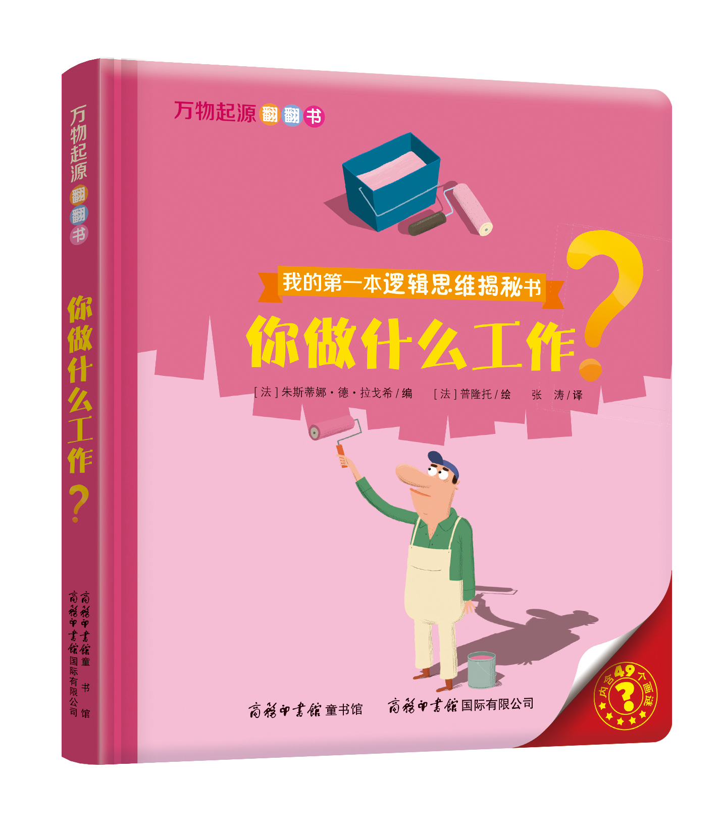 “我的第一本邏輯思維揭秘書”《萬物起源翻翻書·你做什么工作？》